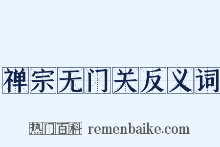 禅宗无门关反义词是什么意思的图片
